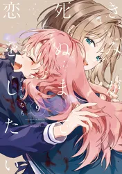 夢でフラれてはじまる百合 WEBコミックガンマぷらす連載版 | comico